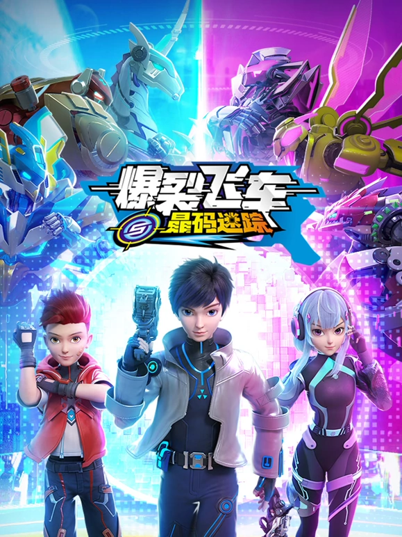 爆裂飞车之晶码迷踪(全集)