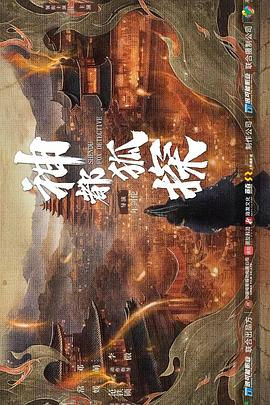 神都狐探(全集)