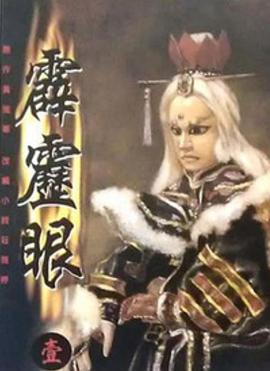 霹雳眼(全集)