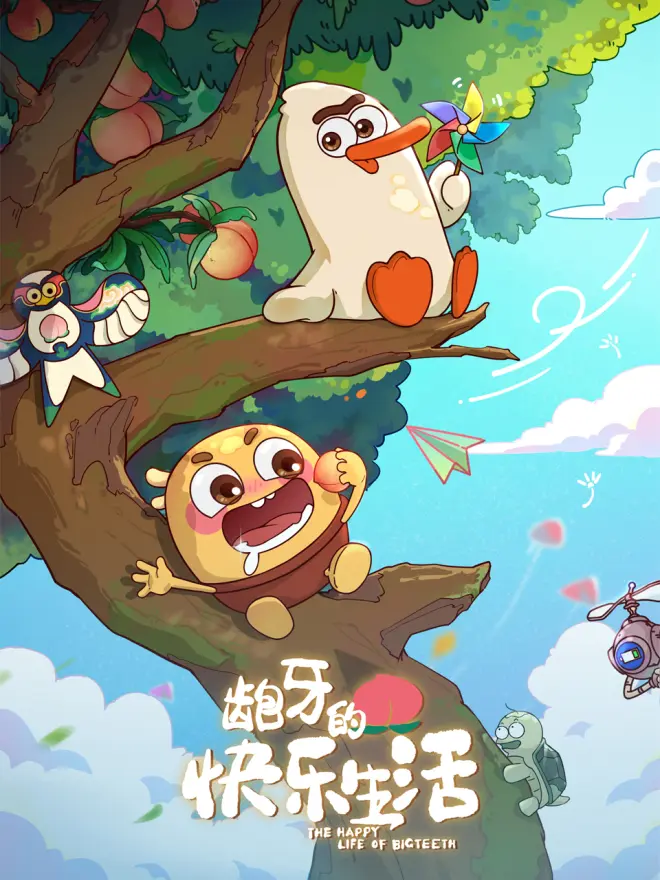 龅牙的快乐生活(全集)