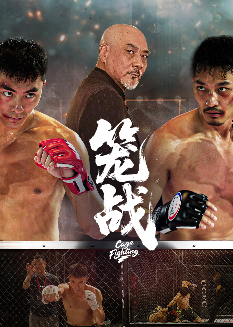 笼战