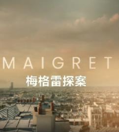 梅格雷探案2025