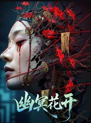 幽冥花开