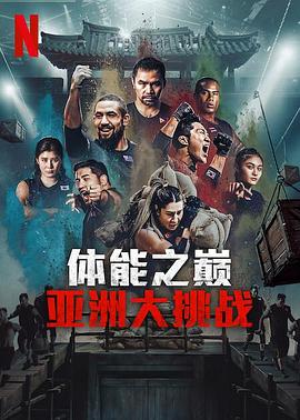 体能之巅3: 亚洲大挑战(全集)