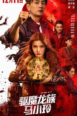 驱魔龙族马小玲国语