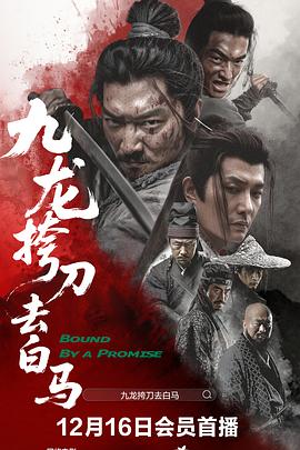 九龙挎刀去白马