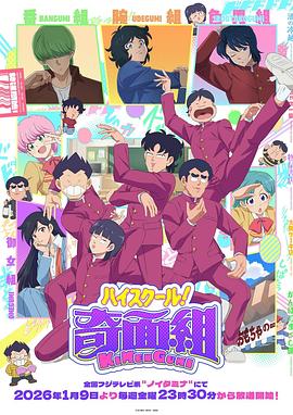 高校奇面组(全集)