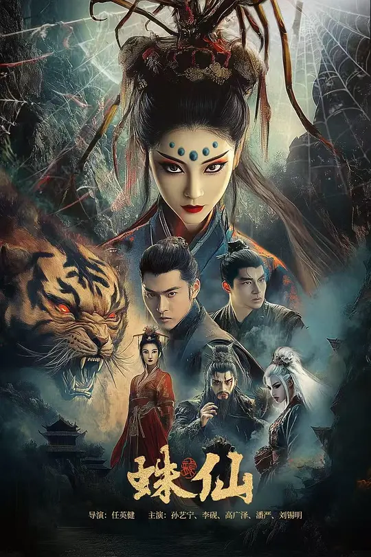 蛛仙