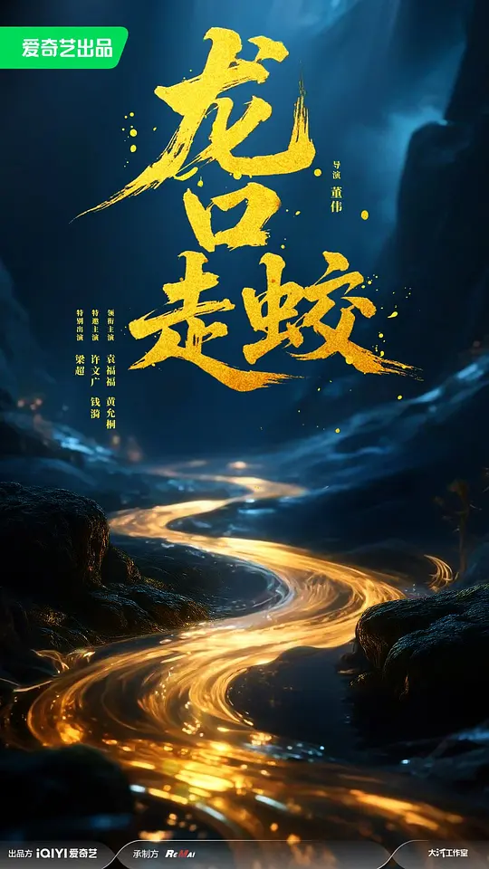 龙口走蛟