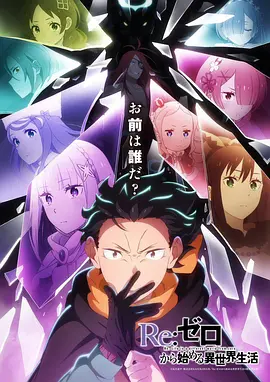 Re：从零开始的异世界生活第四季