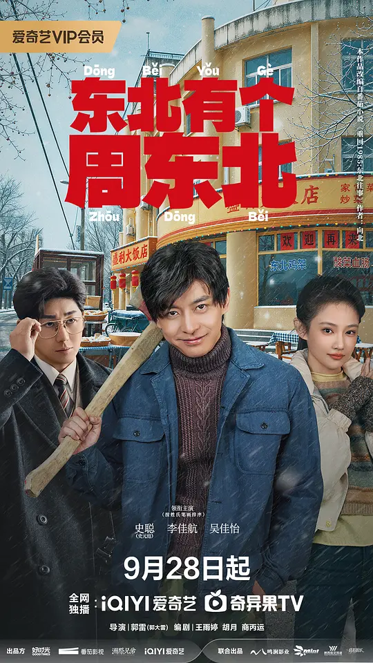 东北有个周东北(全集)