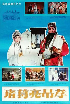 诸葛亮吊孝(越调)